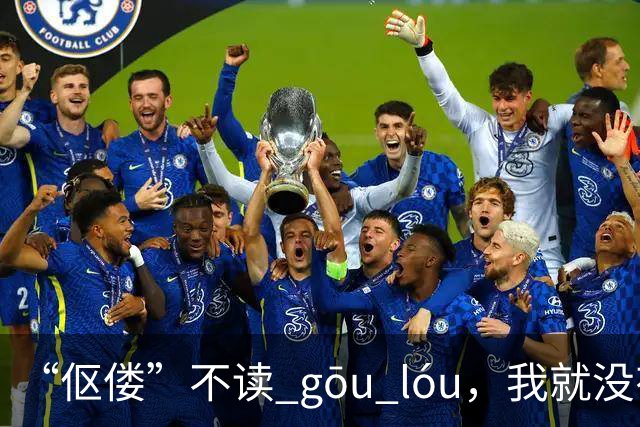 “伛偻”不读 gōu lóu，我就没有看到有人读对的!