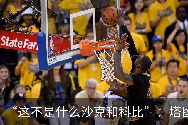 “这不是什么沙克和科比”：塔图姆否认与布朗有矛盾