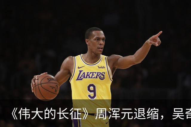 《伟大的长征》周浑元退缩，吴奇伟逃跑，薛岳怎么把一手好牌打烂的