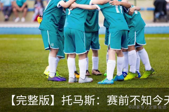 【完整版】托马斯：赛前不知今天能上场 哈登&米切尔对我倾囊相授