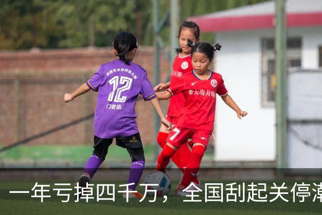 一年亏掉四千万，全国刮起关停潮，昔日金饭碗怎么就没人要了？