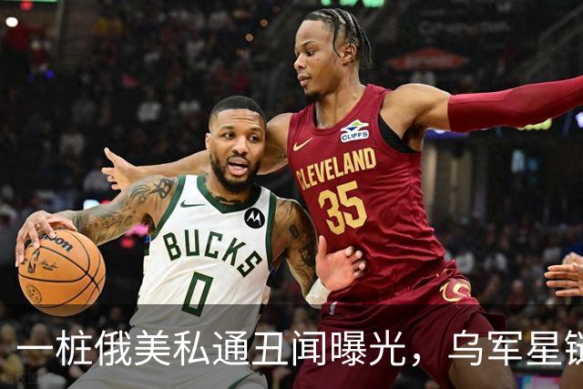 一桩俄美私通丑闻曝光，乌军星链服务全部恢复