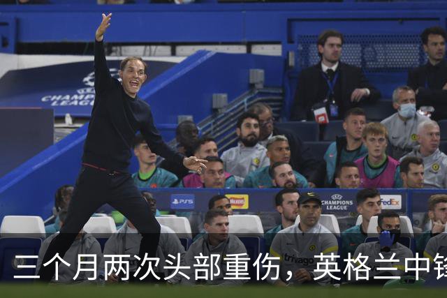 三个月两次头部重伤，英格兰中锋12月复出
