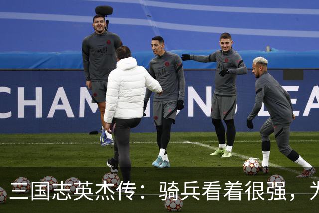 三国志英杰传：骑兵看着很强，为什么后期很多玩家却不用了？