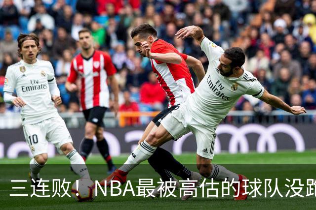 三连败！NBA最被高估的球队没跑了，四大全明星坐镇，3场狂输48分