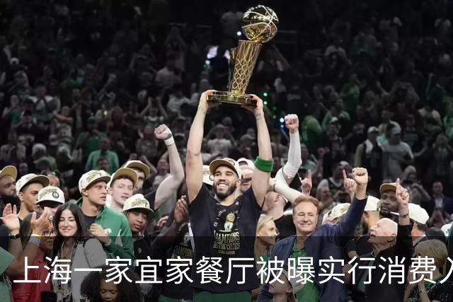 上海一家宜家餐厅被曝实行消费入座！有保安劝离占座不消费老人 客服回应