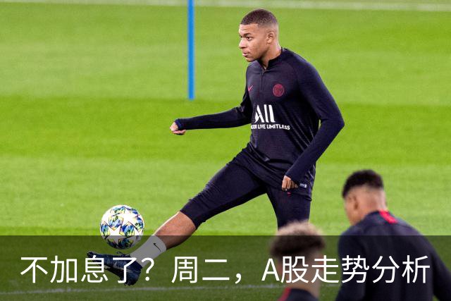 不加息了？周二，A股走势分析