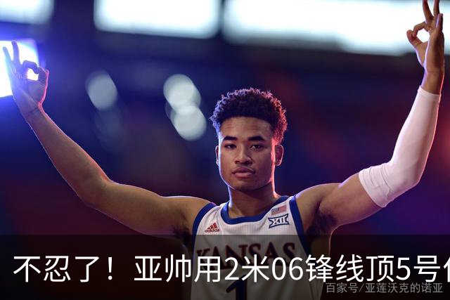 不忍了！亚帅用2米06锋线顶5号位，弃用焦泊乔，王洪泽退步明显！