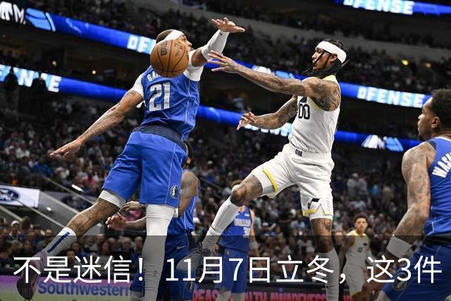 不是迷信！11月7日立冬，这3件“吉事”别忘做，助力家人健康过冬