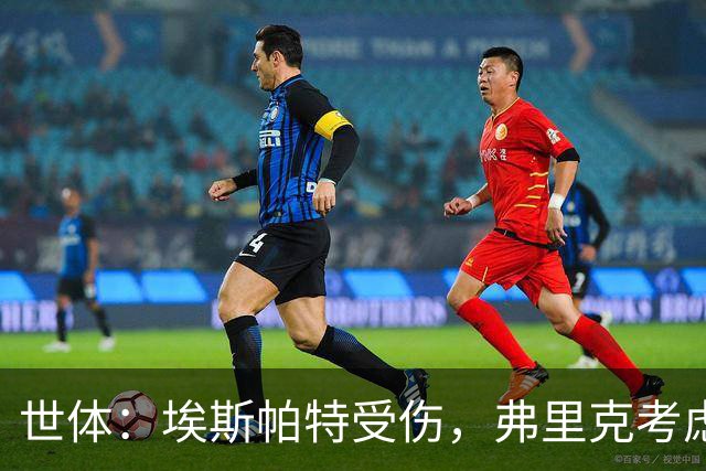 世体：埃斯帕特受伤，弗里克考虑让法里尼亚斯客串右后卫