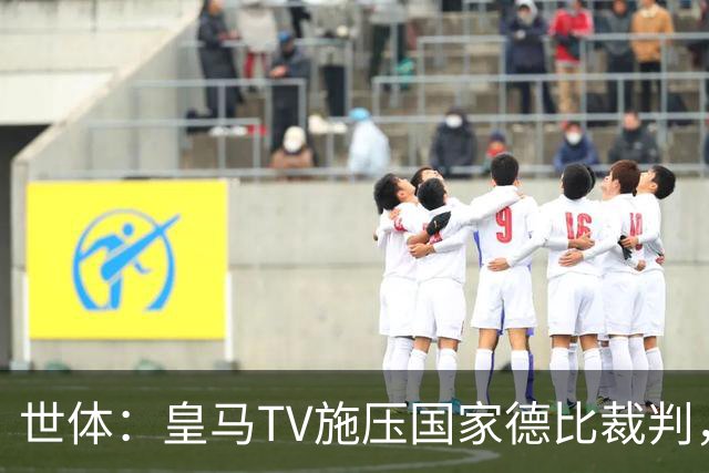 世体：皇马TV施压国家德比裁判，称巴萨受到优待而皇马总是受害者