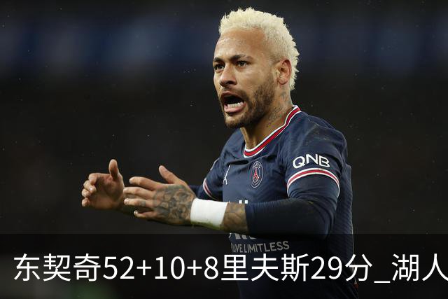 东契奇52+10+8里夫斯29分 湖人逆转爵士三连胜