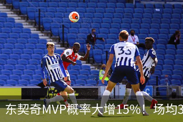 东契奇MVP概率大增15%！场均36+8领跑得分榜 142分钟已轰144分
