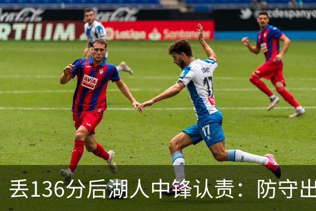 丢136分后湖人中锋认责：防守出问题都算我的