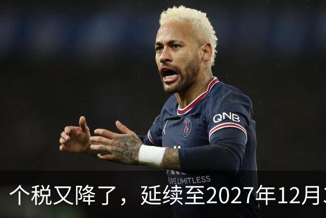 个税又降了，延续至2027年12月31日！