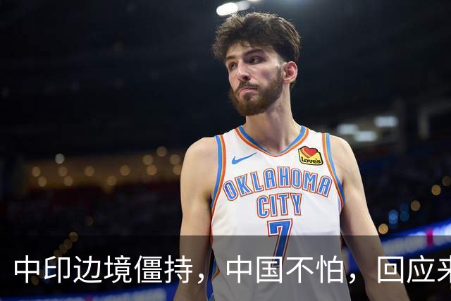 中印边境僵持，中国不怕，回应来了。