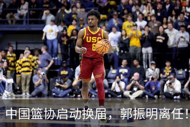 中国篮协启动换届，郭振明离任！新主席待定