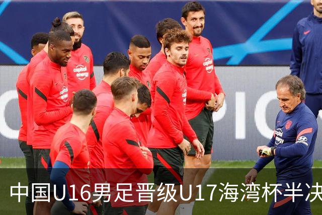 中国U16男足晋级U17海湾杯半决赛