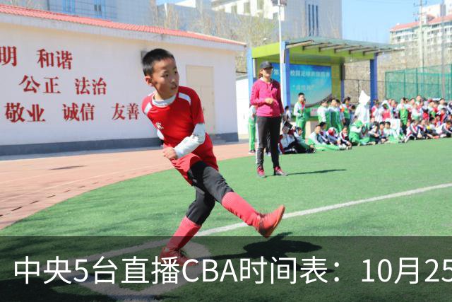 中央5台直播CBA时间表：10月25日CCTV5直播辽宁VS新疆冲击四连胜