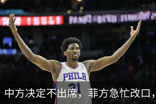 中方决定不出席，菲方急忙改口，不是要与台合作！结果还是失望了