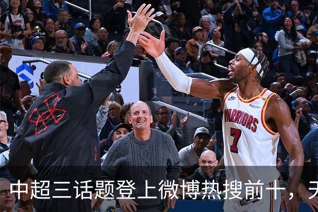 中超三话题登上微博热搜前十，天王山之战占据前五两席