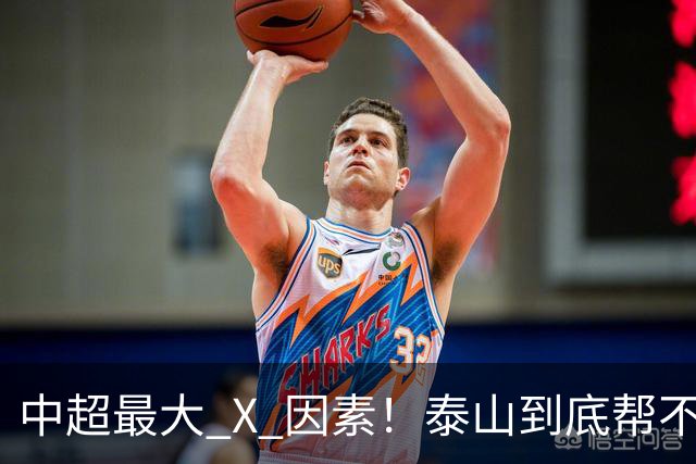 中超最大 X 因素！泰山到底帮不帮蓉城？合同年球员不敢拼