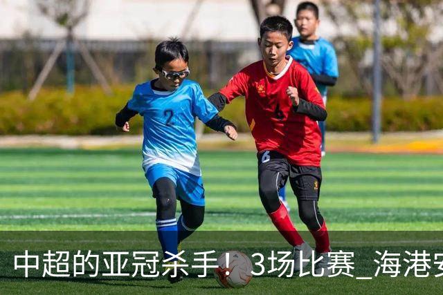 中超的亚冠杀手！3场比赛 海港安佩姆进5球 北京国安杜奇亚克轰了2球