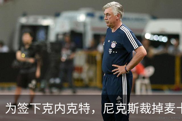为签下克内克特，尼克斯裁掉麦卡拉尔