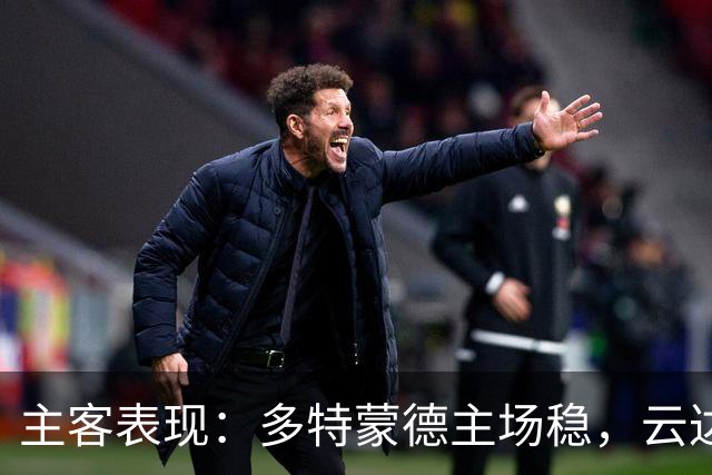 主客表现：多特蒙德主场稳，云达不莱梅防线起伏