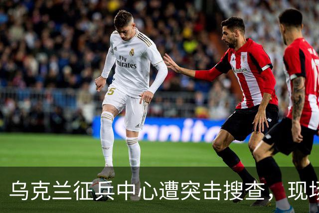 乌克兰征兵中心遭突击搜查，现场触目惊心，壮丁难道没有人权？