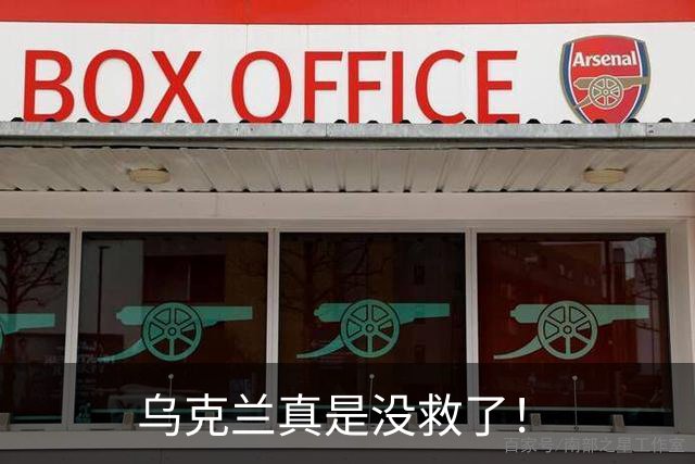 乌克兰真是没救了！