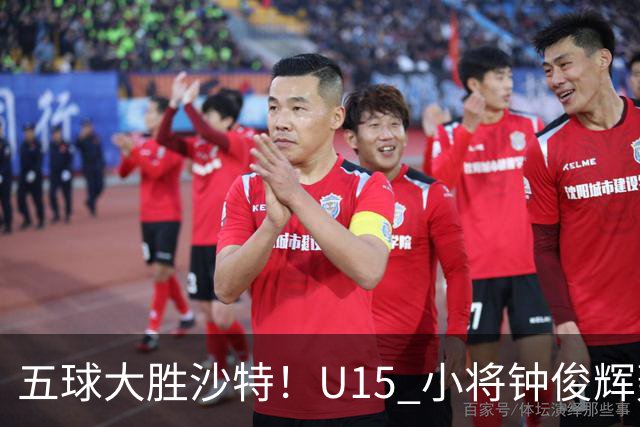 五球大胜沙特！U15 小将钟俊辉轰出帽子戏法