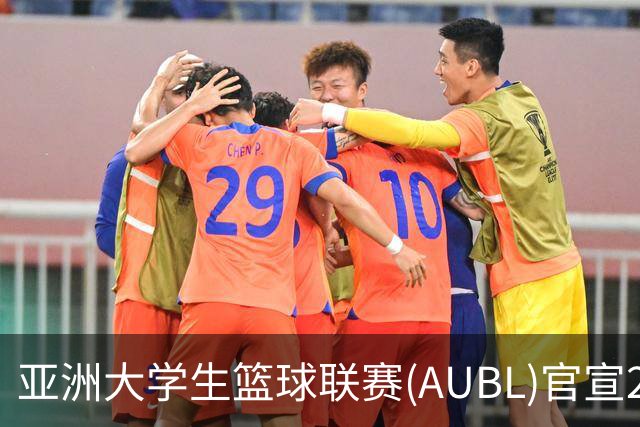 亚洲大学生篮球联赛(AUBL)官宣2026-27赛季赛制及赛程