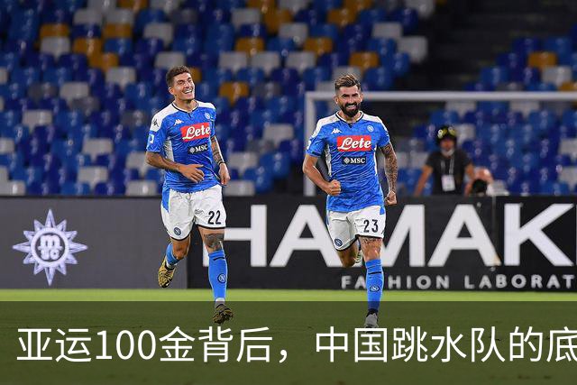 亚运100金背后，中国跳水队的底气是什么？