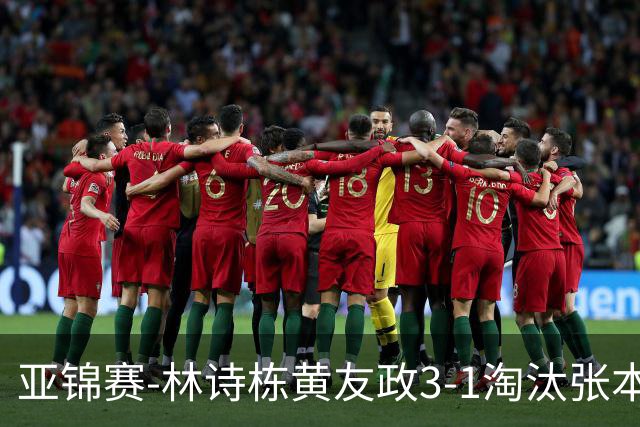 亚锦赛-林诗栋/黄友政3-1淘汰张本智和组合 两对国乒男双进四强