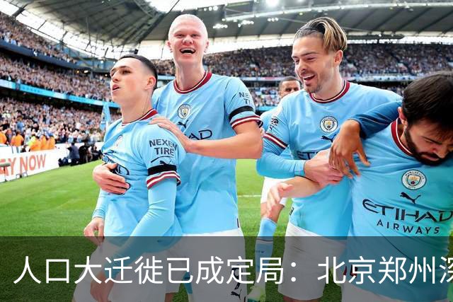 人口大迁徙已成定局：北京郑州深圳家庭成批外迁