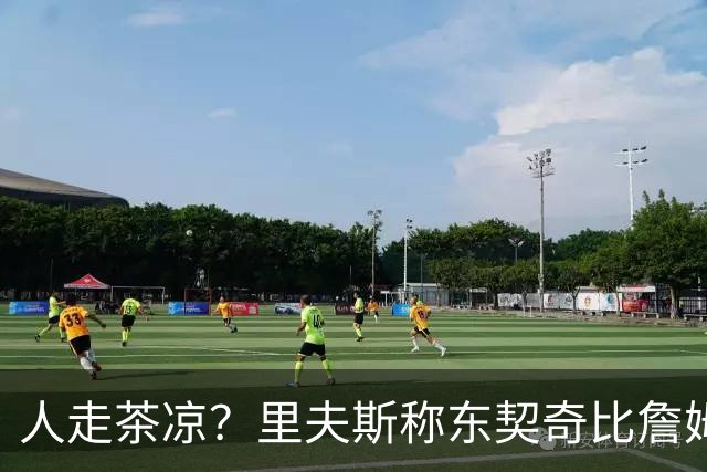 人走茶凉？里夫斯称东契奇比詹姆斯更快，赢得湖人球迷的青睐