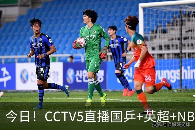 今日！CCTV5直播国乒+英超+NBA杯勇士VS湖人+丁俊晖出战，5+转CBA，网络转西甲+中甲大连鲲城+中乙大连英博B队