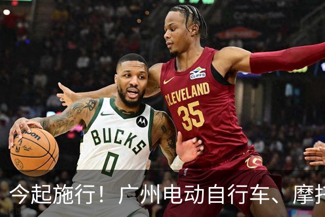 今起施行！广州电动自行车、摩托车新规→