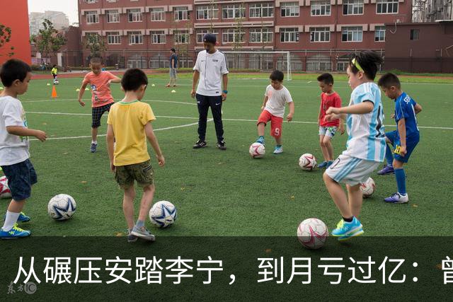 从碾压安踏李宁，到月亏过亿：曾经的运动品牌顶流，到底错在哪？