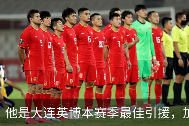 他是大连英博本赛季最佳引援，加盟俱乐部后表现不俗，成为球队核心