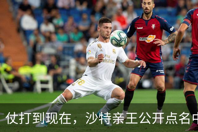 仗打到现在，沙特亲王公开点名中国，希望中方能'多出一份力'？