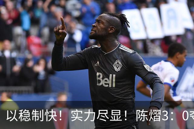 以稳制快！实力尽显！陈熠3：0夺冠后，日媒指出张本美和惨败原因