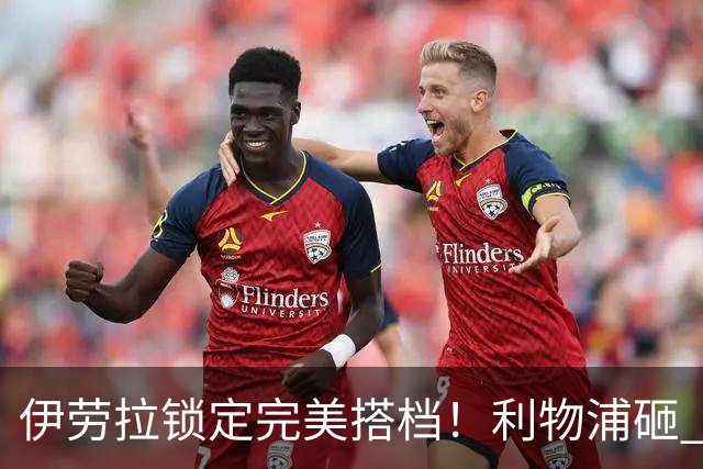伊劳拉锁定完美搭档！利物浦砸 1 亿抢中场天才，专门激活维尔茨