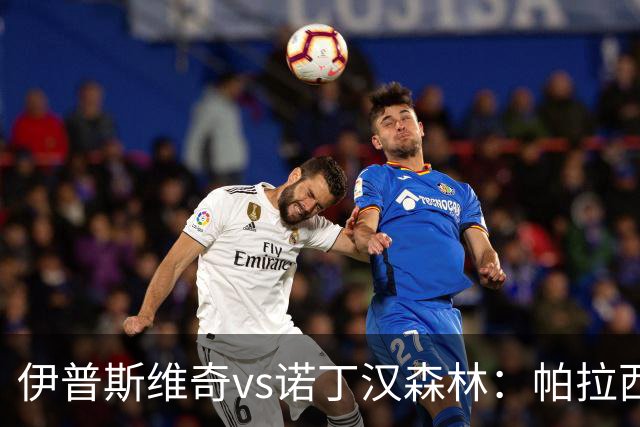 伊普斯维奇vs诺丁汉森林：帕拉西奥斯、弗洛伦蒂诺-路易斯首发，吉布斯-怀特、德拉普出战