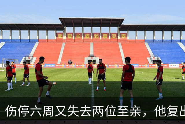 伤停六周又失去两位至亲，他复出首战抄截锁定胜局