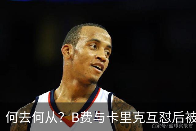 何去何从？B费与卡里克互怼后被摁替补 32岁周薪32万镑合同到明夏