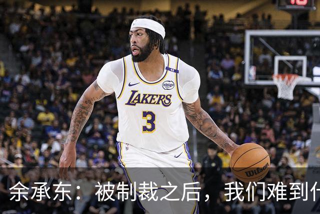 余承东：被制裁之后，我们难到什么程度？一年手机发货量才2000多万台，还没之前一个月多