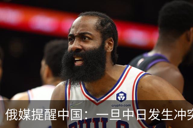俄媒提醒中国：一旦中日发生冲突，中国怕是不止日本一个敌人！