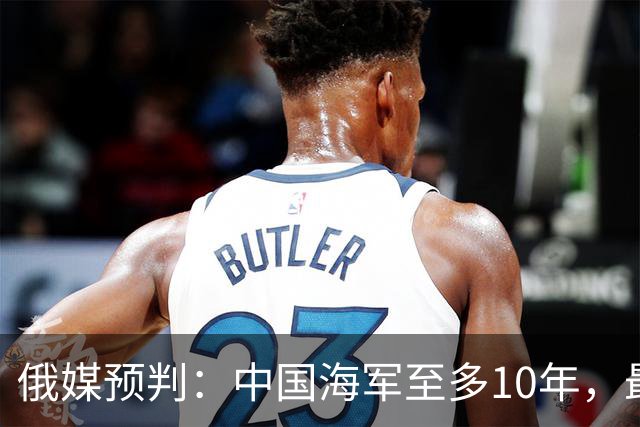 俄媒预判：中国海军至多10年，最快7年，美军自己让出制海权
